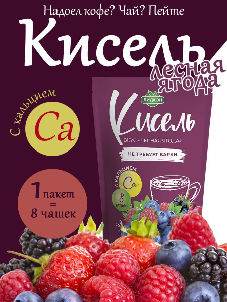 Кисель в пакетиках быстрорастворимый Лесная ягода с кальцием, 200гр ...