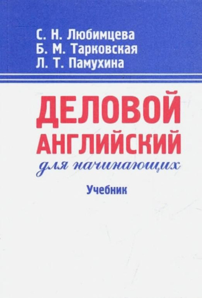 Деловой английский для начинающих. Учебник | Любимцева Светлана ...
