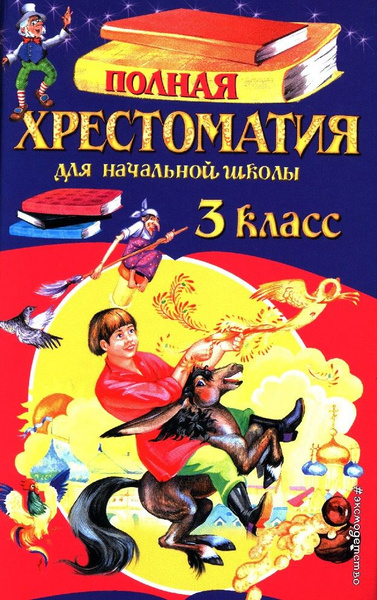 Полная хрестоматия для начальной школы 3 класс - купить с доставкой по ...