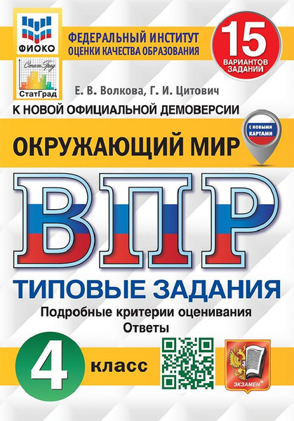 Окружающий мир 4 класс. Всероссийские проверочные работы 15 вариантов с ...