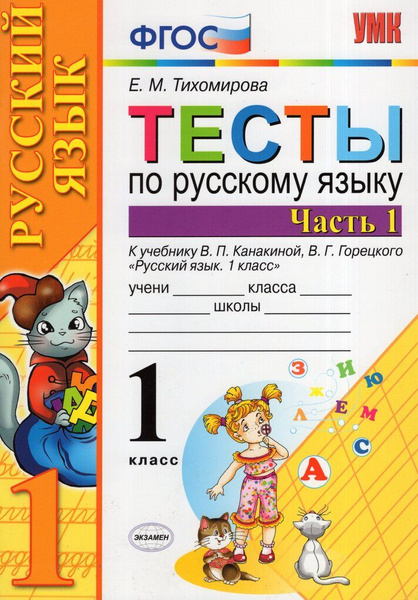 Тесты по русскому языку. 1 класс. Часть 1. К учебнику В.П. Канакиной, В ...