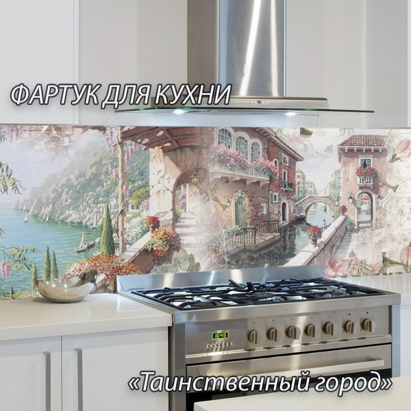Фартук для кухни из АБС пластика "Фреска. Таинственный город" 3000*600 ...