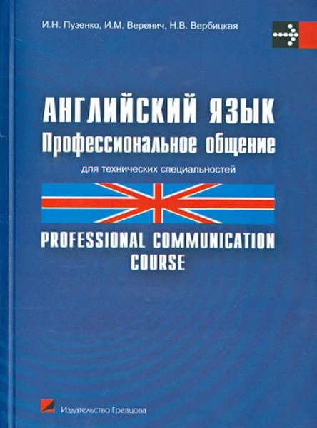 Английский язык. Профессиональное общение. Учебное пособие | Вербицкая ...