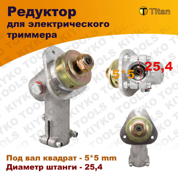 Редуктор для электрического триммера 25,4 мм (квадрат) Titan - купить ...
