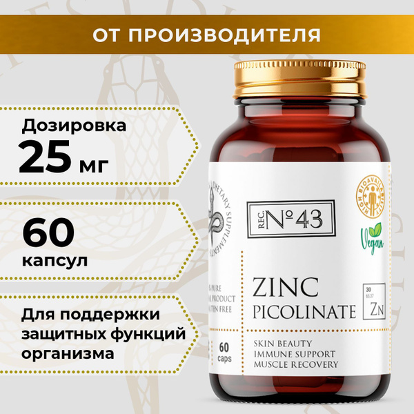 Цинк Пиколинат 25 мг, Для иммунитета и репродуктивного здоровья ...