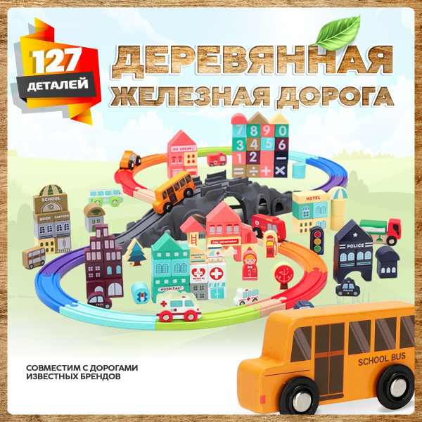 Деревянная железная дорога Город для малышей в подарок на 23 февраля ...