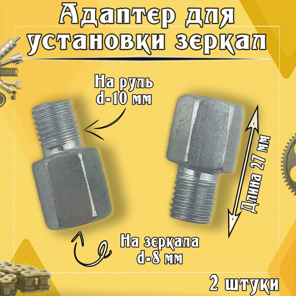 Адаптер для установки зеркал с М8 на М10 - купить по низким ценам в ...
