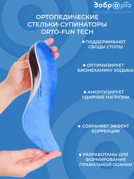 Ортопедические стельки-супинаторы ORTO-Fun Tech - купить с доставкой по ...