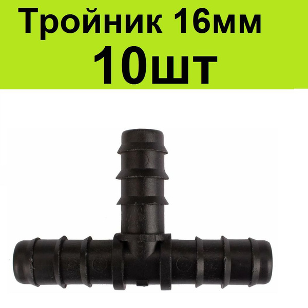 Тройник 16 мм (10шт) для трубки капельного полива купить на OZON по ...