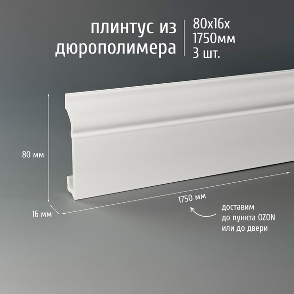 Плинтус дюрополимер напольный Экополимер Marca Bello Centro-80, 80x16 ...