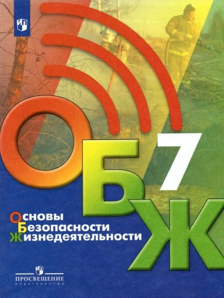 Хренников Б.О. Основы безопасности жизнедеятельности. 7 класс. Учебник ...