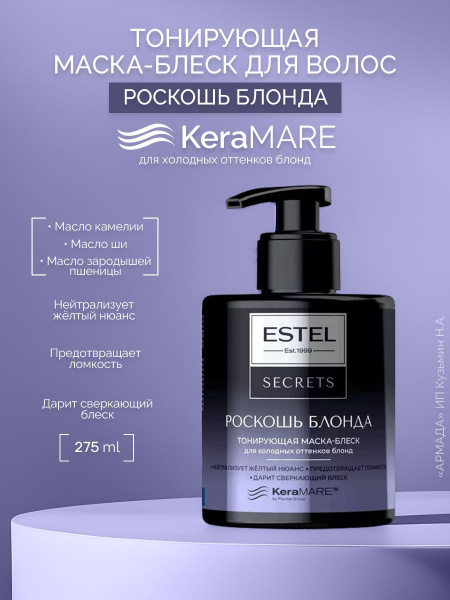 Estel Маска для волос женская Secrets, Роскошь блонда, 275 мл - купить ...