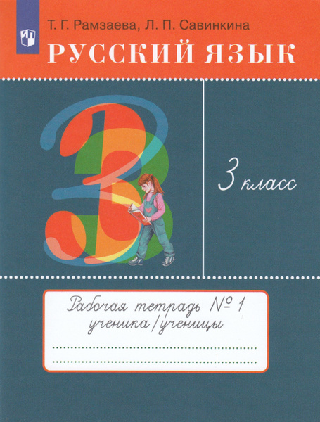 Русский язык. 3 класс. Рабочая тетрадь. Часть 1 - купить с доставкой по ...