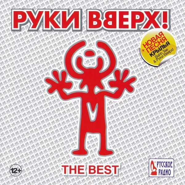 CD CD группа "РУКИ ВВЕРХ", альбом "The Best" - купить по низким ценам в ...