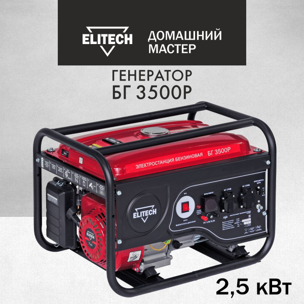 Генератор бензиновый ELITECH ДМ БГ 3500Р ( 2,5 кВт., 7 л/с, 50 Гц, 4-х ...