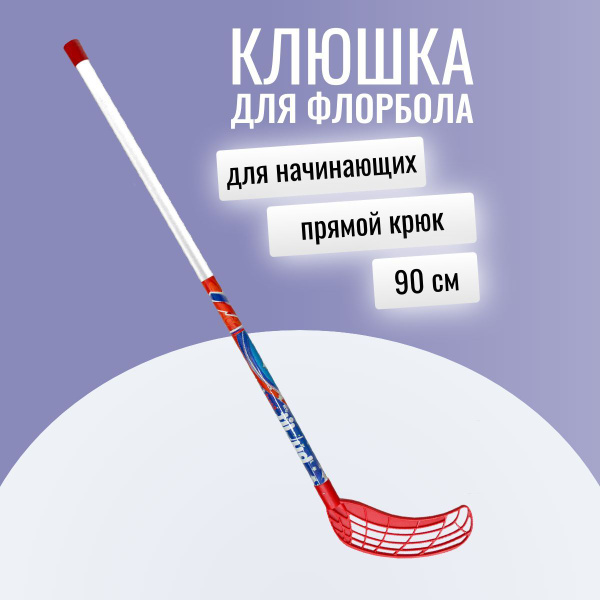 Клюшка для флорбола klalisa1, 90 см купить c доставкой на OZON по ...