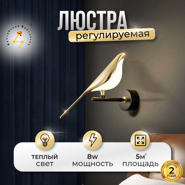 Настенный светильник Балтийский Светлячок SN-птица_SN-1001T- теплый ...