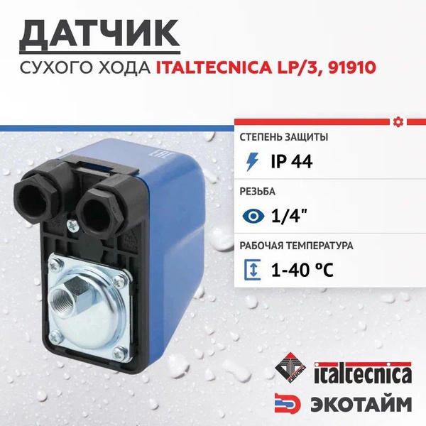 Комплектующие для садовых насосов Italtecnica Датчик сухого хода, 91910 ...