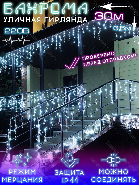 Гирлянда уличная бахрома 30 м белый на дом для улицы / электрогирлянда ...