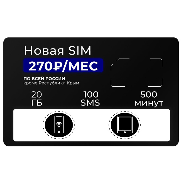 SIM-карта Cим карта безлимитный интернет Тариф для смартфона 500 минут ...