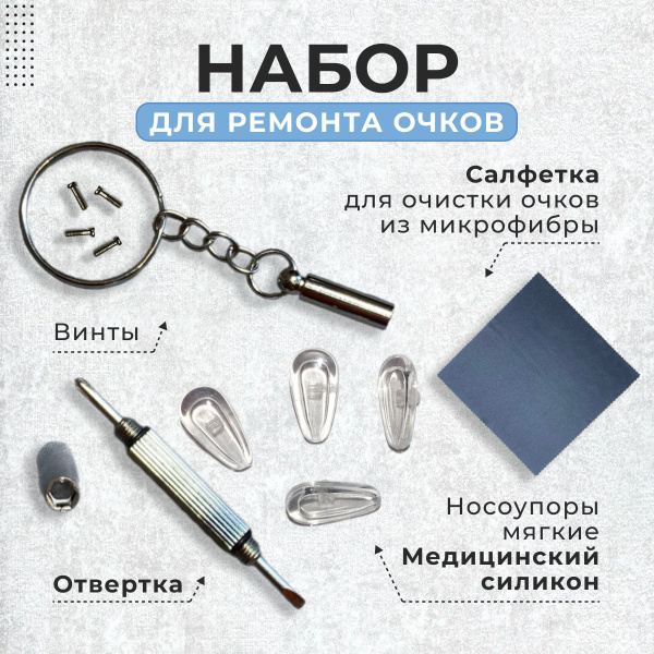 Набор для ремонта очков, винты, носовые упоры и отвертка-брелок купить ...