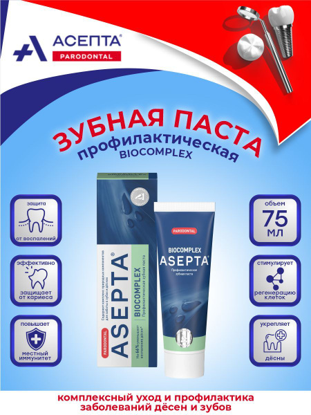Зубная паста АСЕПТА БИОКОМПЛЕКС Здоровые дёсны профилактическая 75 мл ...