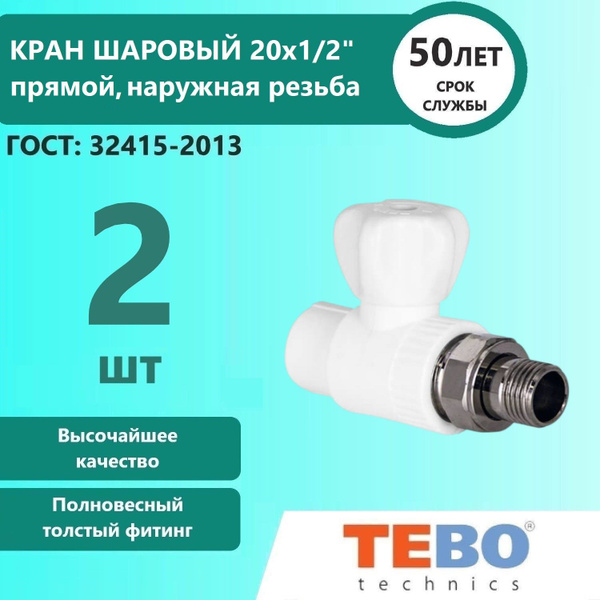 Кран шаровый для радиаторов прямой C--TB ТЕВО 1v 20x1/2", наружная ...