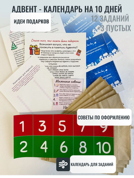 Адвент - Календарь на 10 дней с интересными заданиями - купить с ...