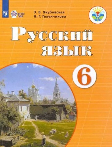 Якубовская Э.В. Русский язык. 6 класс. Учебник. Адаптированные ...
