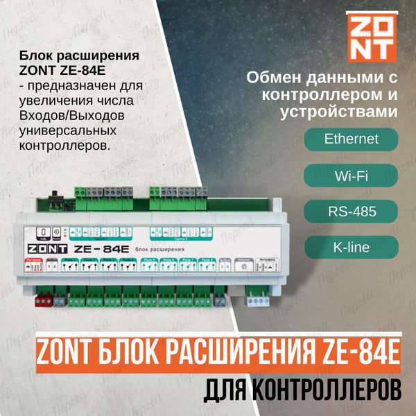 Блок расширения Zont ZE-84E для контроллеров - купить с доставкой по ...