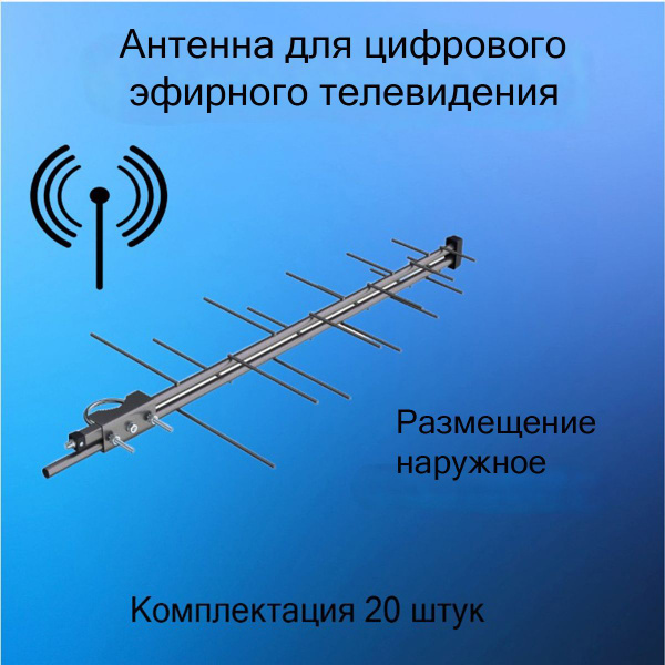 Антенна уличная 20 шт, мощная, для телевизора, для цифрового ...