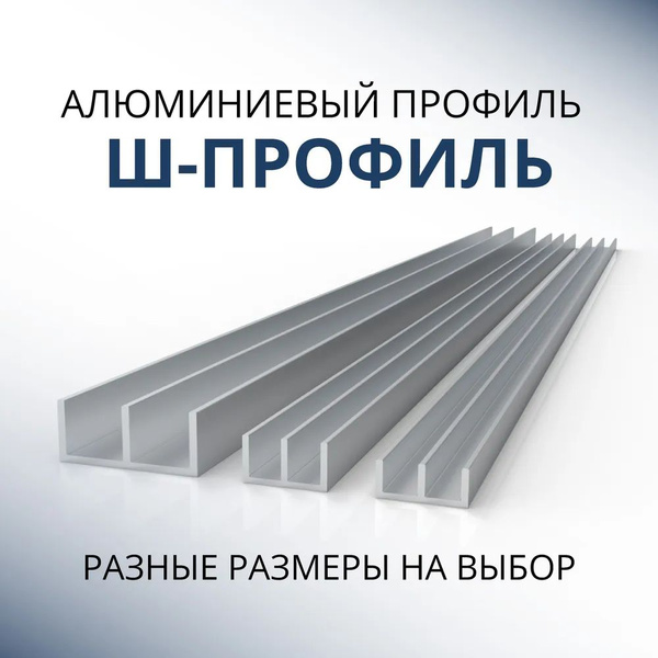 Ш образный профиль 15.6x6.8x1.2, 1800 мм купить на OZON по низкой цене ...