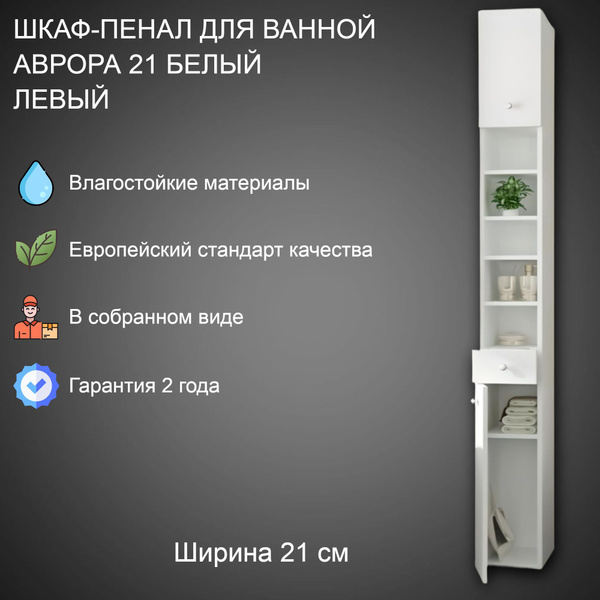 VannMarket Шкаф-пенал для ванной, Аврора 21 белый, узкий, высокий ...