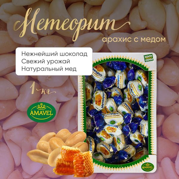 Шоколадные конфеты Метеорит. Арахис с медом в шоколаде 1кг. Начинка с ...