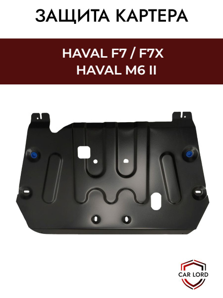 Защита картера (двигателя) штампованная универсальная Haval F7/f7X/ M6 ...