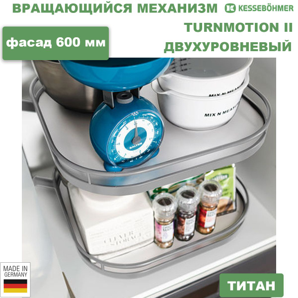 Вращающийся механизм Kessebohmer ТорнМоушн, фасад 600 мм, 2 полки, цвет ...