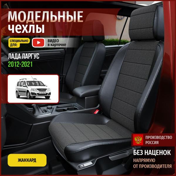 Чехлы на Лада Ларгус из Жаккарда 2012-2022 - купить с доставкой по ...