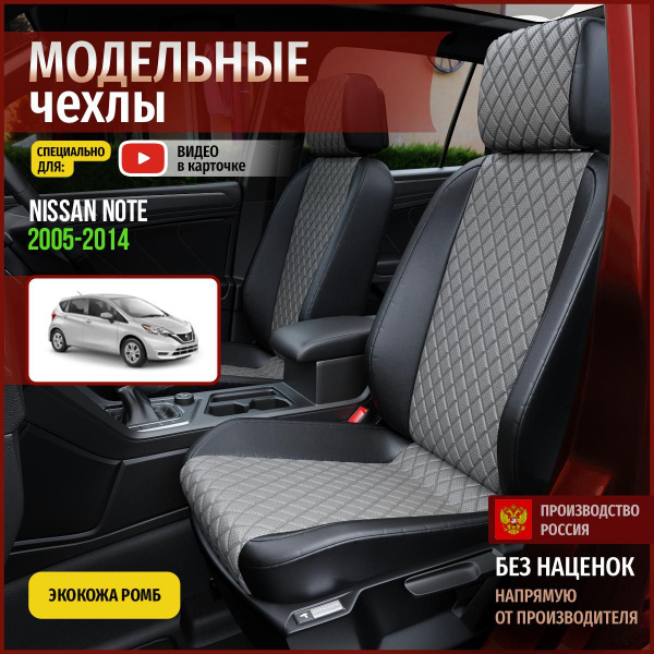 Чехлы на Ниссан Ноут из экокожи 2005-2014 - купить с доставкой по ...