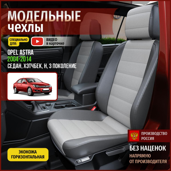 Чехлы на Опель Астра H из экокожи 2004-2014 - купить с доставкой по ...
