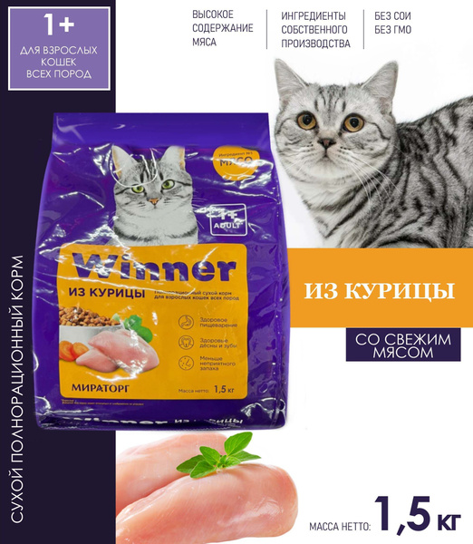 Корм сухой для взрослых кошек " Winner" Мираторг/ 1,5 кг 3 упаковки ...