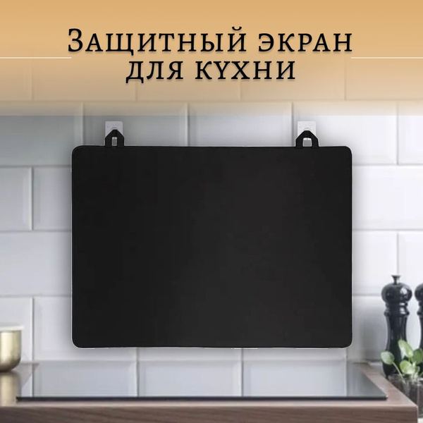 Защитный экран 720х520х5 мм от брызг для плиты съемный Onkomi Prot ...