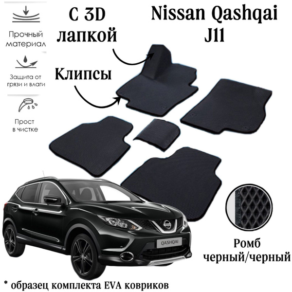Коврики в салон автомобиля Nissan Qashqai J11 (2 ПОКОЛЕНИЕ) РОМБ, цвет ...