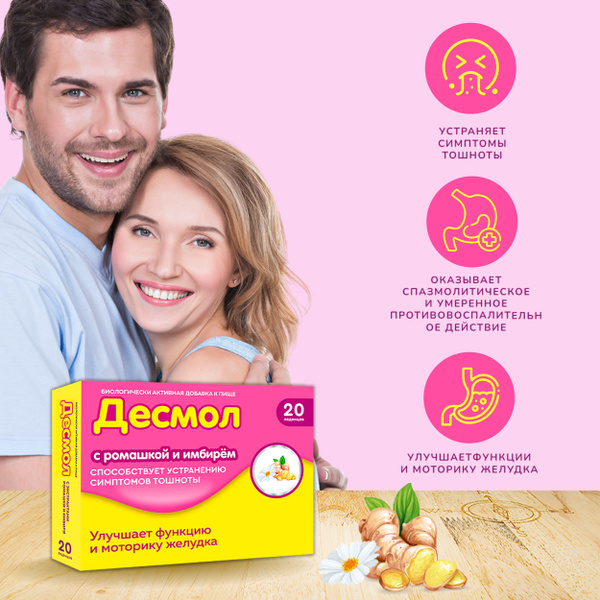 Леденцы с экстрактом ромашки и имбиря Десмол от тошноты - купить с ...