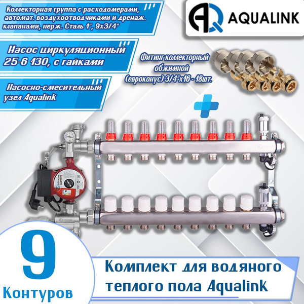 Комплект для водяного теплого пола Aqualink (9 контуров) (Коллекторная ...