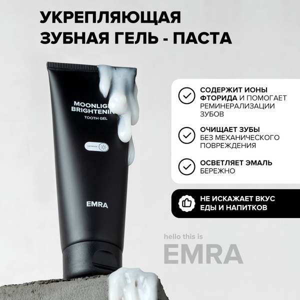 Гелевая зубная паста EMRA Moonlight Brightening / Защищает от кариеса и ...