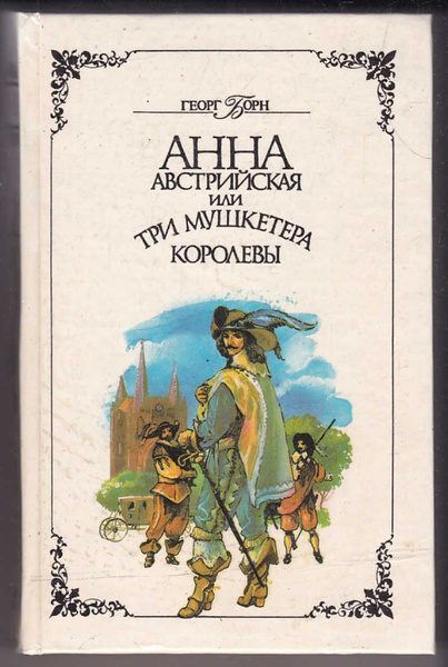 Анна Австрийская, или Три мушкетера королевы. В двух томах. Том 1 ...