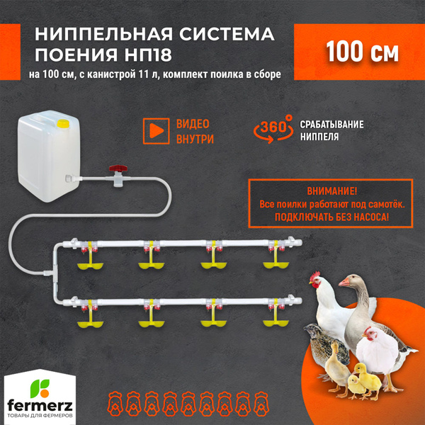 Двойная ниппельная система поения НП18 100 см с канистрой 11л, комплект ...