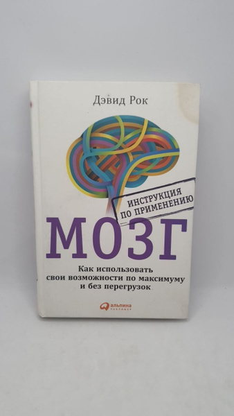 Мозг. Инструкция По Применению | Рок Дэвид - купить с доставкой по ...