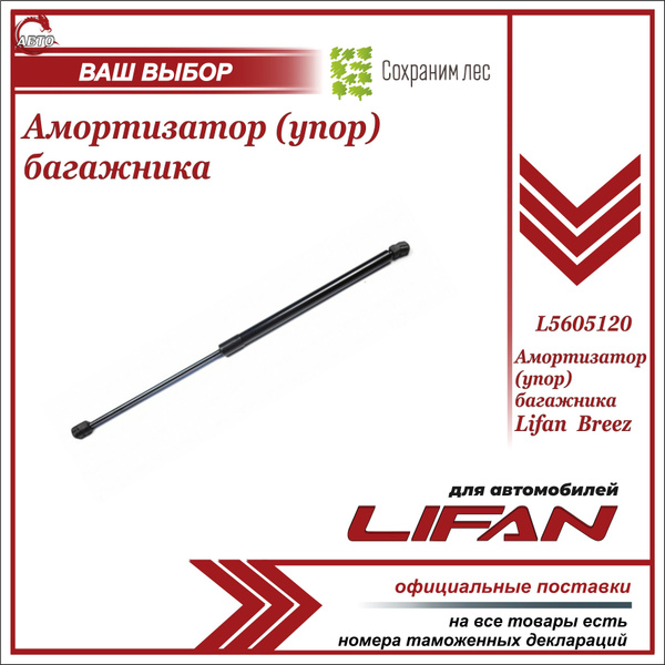 Упор ( амортизатор ) багажника для Лифан Бриз / Lifan Breez / L5605120 ...