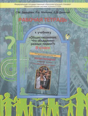 8 класс. Рабочая тетрадь. Обществознание (к учебнику Данилова Д.Д ...